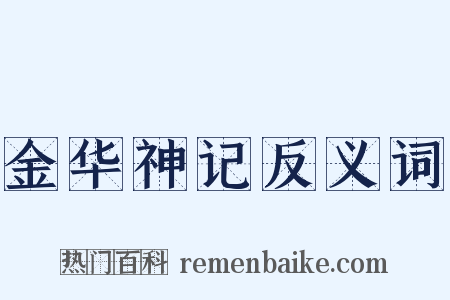 金华神记反义词是什么意思的图片